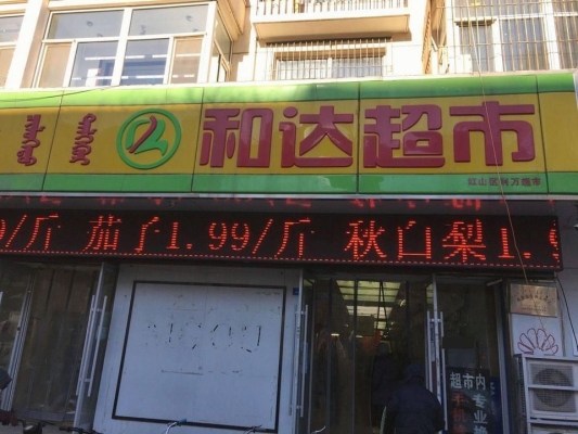 赤峰佳和久順網(wǎng)電話地址-第1張圖片