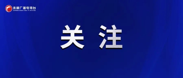 赤峰廣播電視局電話號(hào)碼-第1張圖片