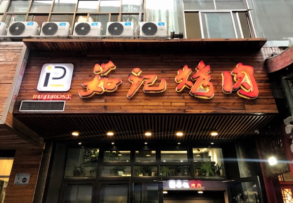 赤峰小莊烤肉地址查詢電話號碼-第1張圖片