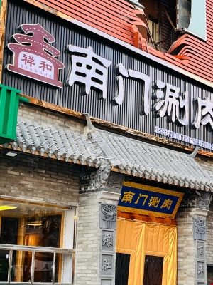 南門涮肉赤峰店電話地址是多少-第1張圖片