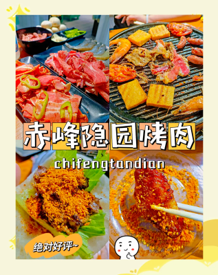 赤峰烤肉店外賣電話號碼-第1張圖片