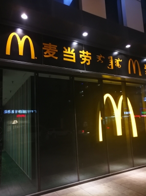 赤峰麥當(dāng)勞萬達(dá)電話地址查詢-第1張圖片