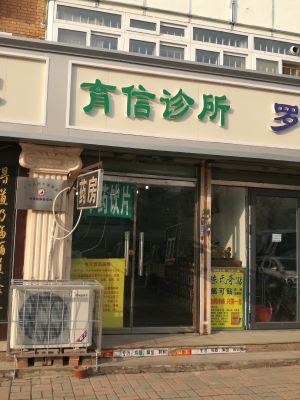 赤峰鄭桂蘭中醫(yī)門診電話號碼-第1張圖片