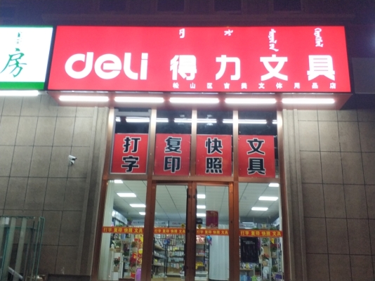 赤峰文具店戒尺店電話號碼-第1張圖片