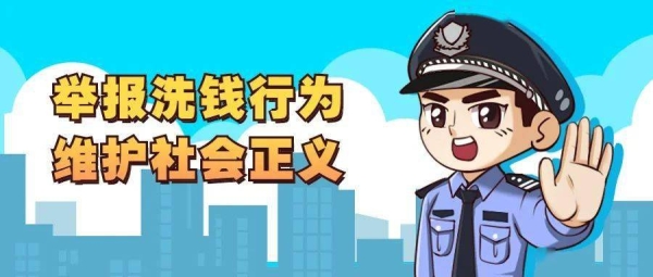 赤峰市洗錢舉報(bào)網(wǎng)站電話是多少-第1張圖片