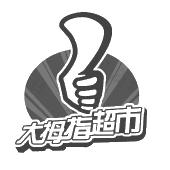 赤峰換貨超市電話號(hào)碼查詢-第1張圖片