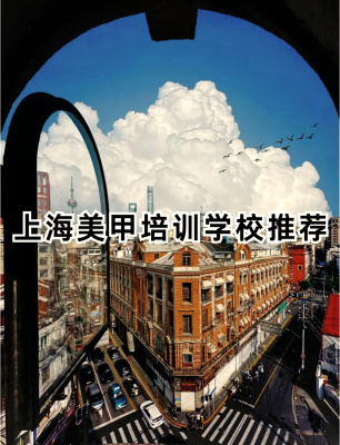 赤峰美甲美睫培訓(xùn)學(xué)校-第1張圖片