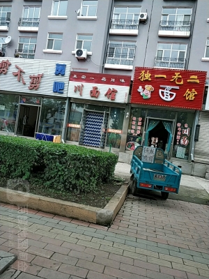 赤峰川味面館電話地址查詢-第1張圖片