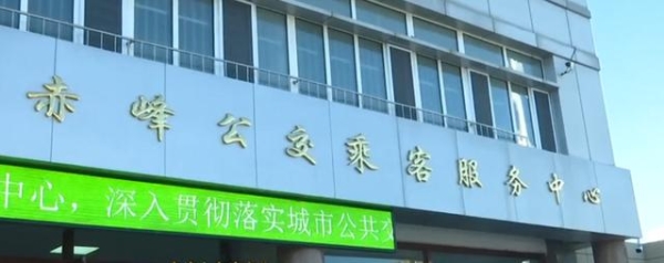 赤峰公交收車時間表電話號碼-第1張圖片