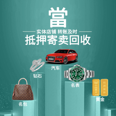 赤峰典當(dāng)回收奢侈品電話號(hào)碼-第1張圖片