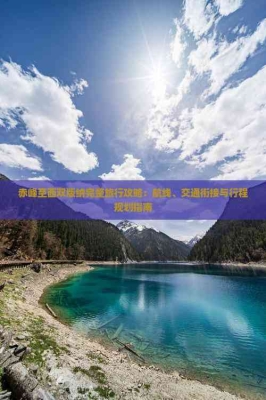 赤峰旅行者體驗中心電話號碼-第1張圖片