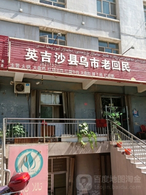 赤峰回民老飯店地址電話號(hào)碼-第1張圖片