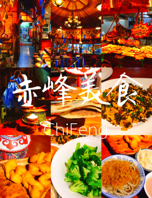 赤峰市美食推薦店鋪電話號(hào)碼-第1張圖片