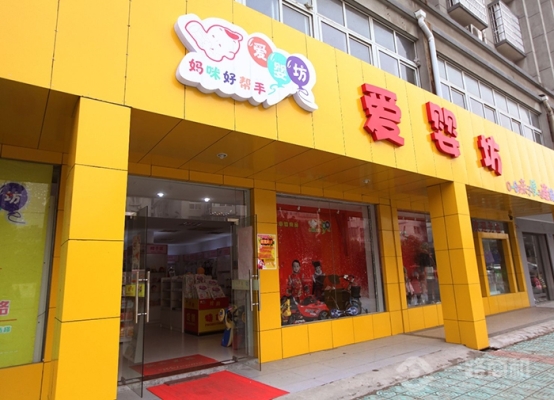赤峰母嬰生活館加盟電話號碼-第1張圖片