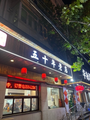 赤峰老飯店-第1張圖片