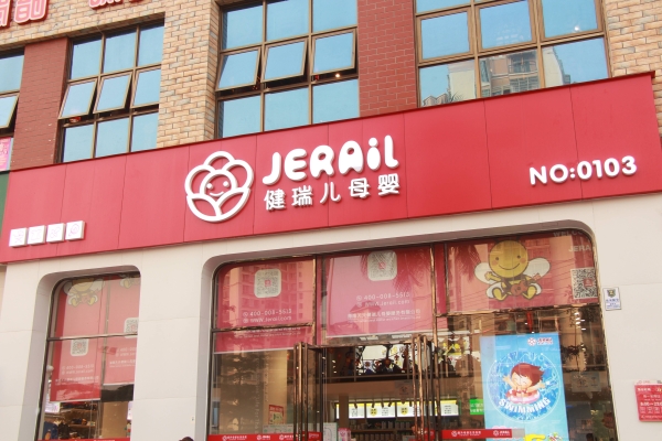 赤峰母嬰店出售電話號(hào)碼是多少-第1張圖片