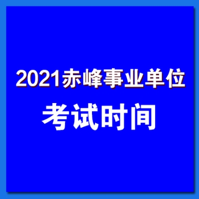 赤峰社?？娫捥柎a是多少-第1張圖片