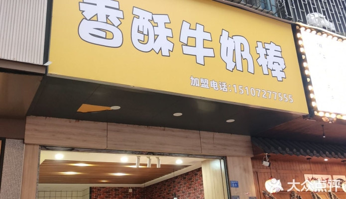 赤峰香酥奶棒廠家電話號(hào)碼-第1張圖片