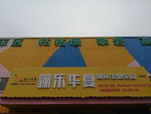 赤峰蹦樂(lè)主題公園電話號(hào)碼-第1張圖片