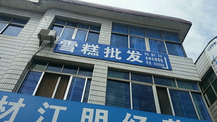 赤峰雪糕批發(fā)店電話地址查詢-第1張圖片