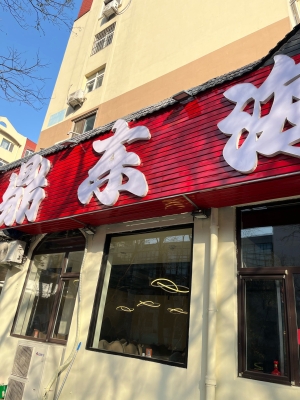 赤峰新型火鍋加盟店電話號碼-第1張圖片