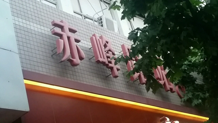 赤峰特產(chǎn)保健品店電話號(hào)碼-第1張圖片