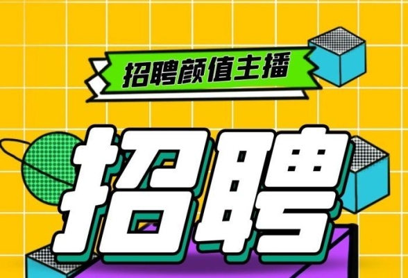 赤峰閑魚(yú)主播招聘電話號(hào)碼-第1張圖片