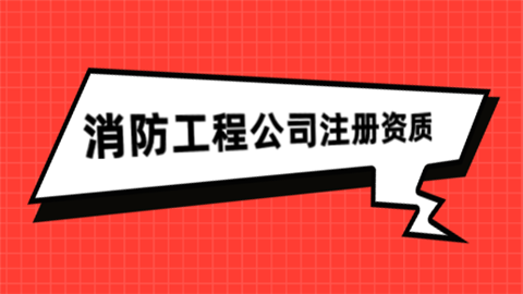 赤峰市消防資質(zhì)辦理電話號碼-第1張圖片