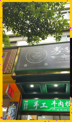 清真餐館赤峰店電話號碼-第1張圖片