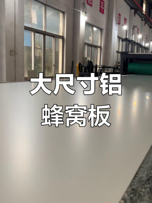 赤峰鋁蜂窩板廠電話地址查詢-第1張圖片