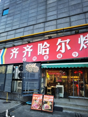赤峰胡同旁烤肉店電話號碼-第1張圖片