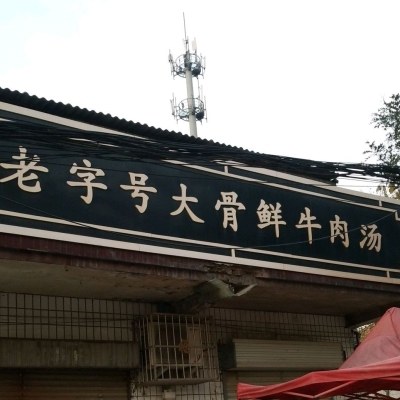 赤峰三姐大骨頭館電話號碼-第1張圖片