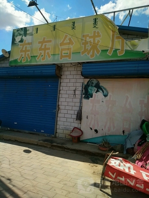 赤峰碳桿臺(tái)球廳電話號(hào)碼-第1張圖片