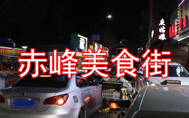 赤峰帝豪美食街招商電話號碼-第1張圖片