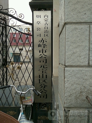 赤峰國(guó)營(yíng)卷煙廠招聘電話號(hào)碼-第1張圖片