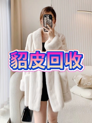 赤峰回收貂皮衣服電話號碼-第1張圖片