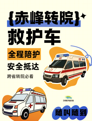赤峰出租救護車轉運電話號碼-第1張圖片