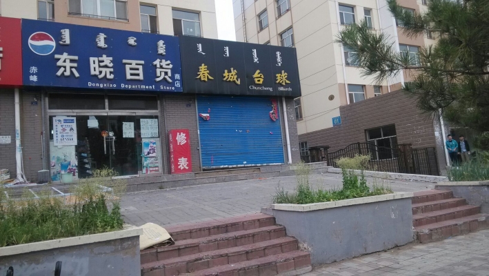 赤峰臺(tái)球訓(xùn)練營(yíng)地址電話號(hào)碼-第1張圖片