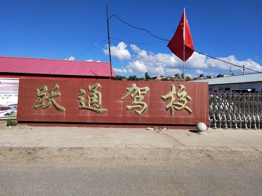 赤峰市路安駕校電話號碼-第1張圖片