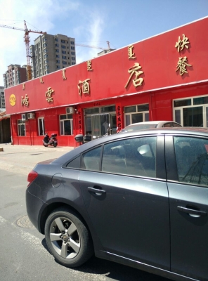 赤峰市餐館大全電話號碼查詢-第1張圖片