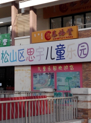 赤峰電動樂園電話地址是多少啊-第1張圖片