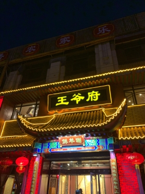 王爺府餐飲赤峰店電話地址-第1張圖片