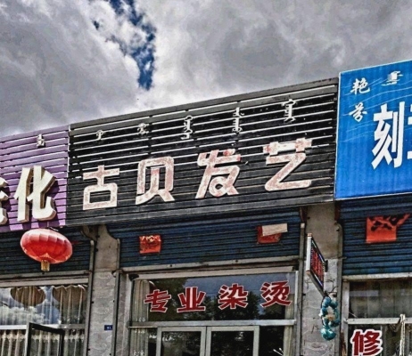 赤峰剪發(fā)工作室地址電話號(hào)碼-第1張圖片