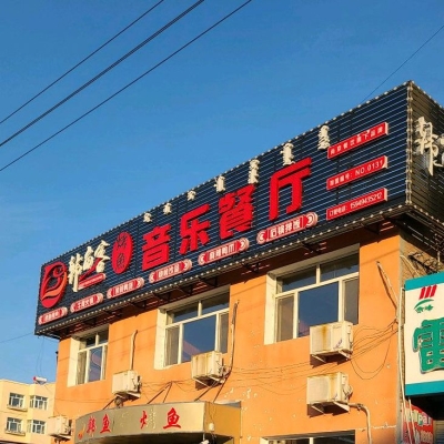 赤峰烤魚大排檔電話地址查詢-第1張圖片