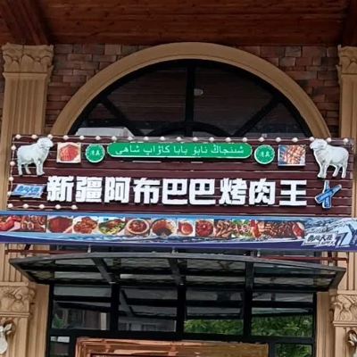 赤峰燒烤阿布店電話(huà)號(hào)碼多少-第1張圖片