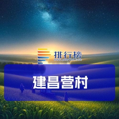 赤峰到建昌營的客車電話號碼-第1張圖片