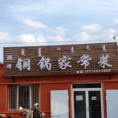 赤峰中餐館推薦餐廳電話號(hào)碼-第1張圖片