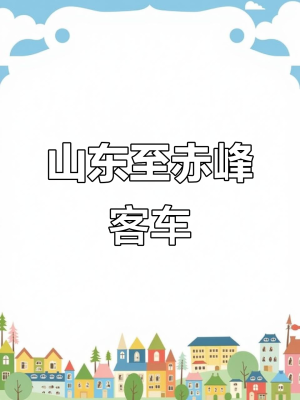 新窩鋪到赤峰的客車-第1張圖片