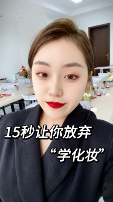 赤峰劇組化妝師培訓(xùn)電話號(hào)碼-第1張圖片