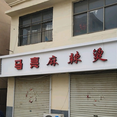 赤峰步行街麻辣快餐電話號(hào)碼-第1張圖片